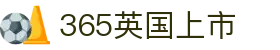 365英国上市·(集团)有限公司-官方网站